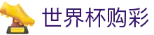 2026国际足联世界杯购彩SHIJIEBEI · 中文实况赛程入口